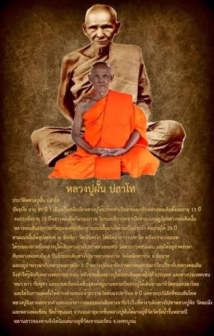 หลวงปู่ฝั้น ปสาโท วัดศรีถมอรัตน์(หน้าผา) เพชรบูรณ์ ท่านเป็นศิษย์ หลวงพ่อเดิม (สามเณรเลี้ยงช้างหลวงพ่