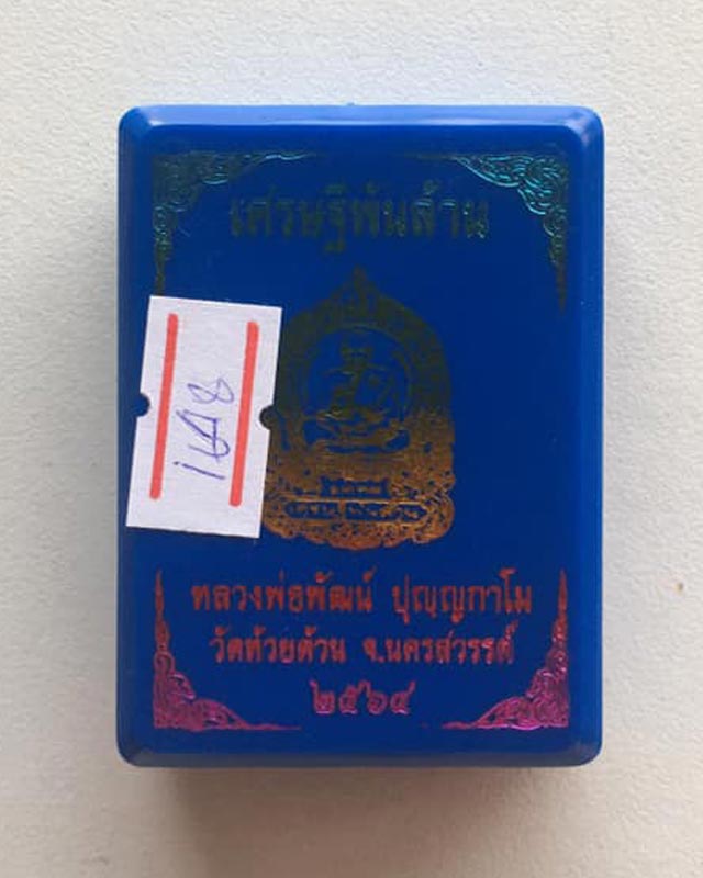 หลวงพ่อพัฒน์ ปุญฺญกาโม วัดห้วยด้วน จ.นครสวรรค์ รุ่น เศรษฐีพันล้าน 