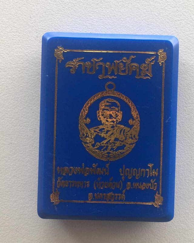 หลวงพ่อพัฒน์ ปุญฺญกาโม วัดห้วยด้วน จ.นครสวรรค์ รุ่นราชาพยัคฆ์ เนื้อทองฝาบาตร ลงยา2สี รายการที่ 11