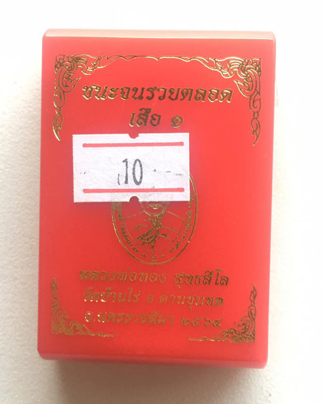 หลวงพ่อทอง สุทธสีโล วัดบ้านไร่ นครราชสีมา เหรียญรุ่น ชนะจน รวยตลอด เสือ 1