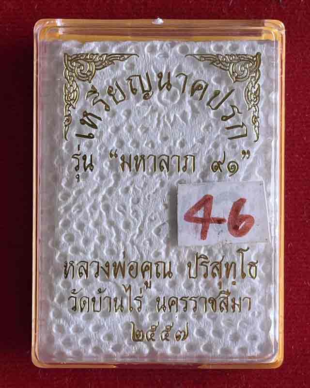 หลวงพ่อคูณ วัดบ้านไร่ นครราชสีมา พระนาคปรก รุ่นมหาลาภ 91 ปี2557 