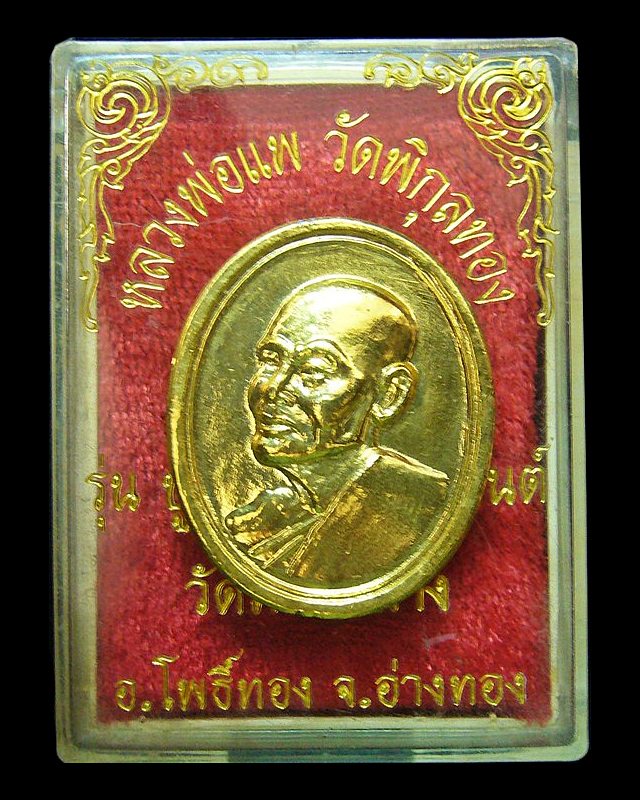 หลวงพ่อแพ วัดพิกุลทอง จ.สิงห์บุรี รุ่นมหาเศรษฐี ปลอดภัย 