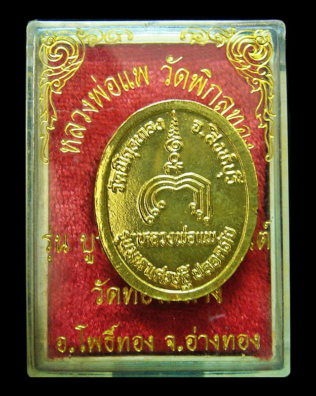 หลวงพ่อแพ วัดพิกุลทอง จ.สิงห์บุรี รุ่นมหาเศรษฐี ปลอดภัย 