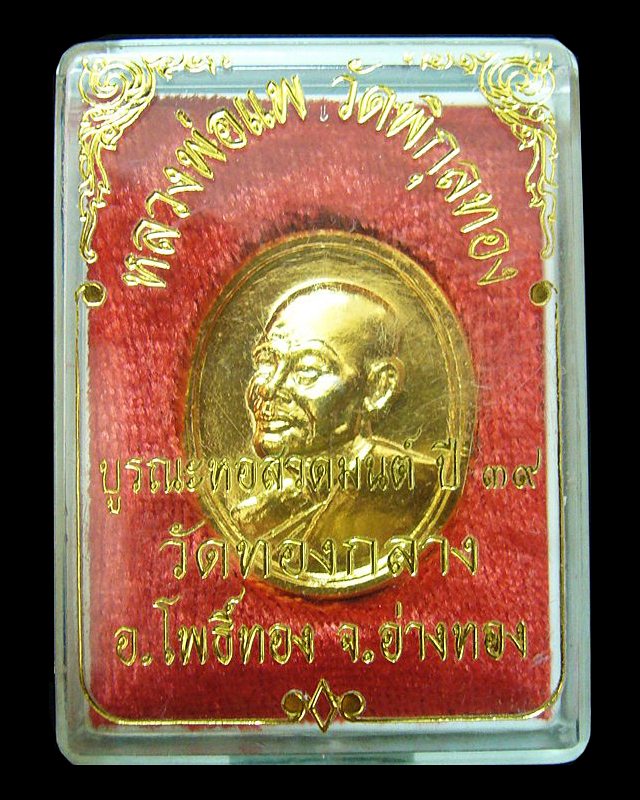 หลวงพ่อแพ วัดพิกุลทอง จ.สิงห์บุรี รุ่นมหาเศรษฐี ปลอดภัย 