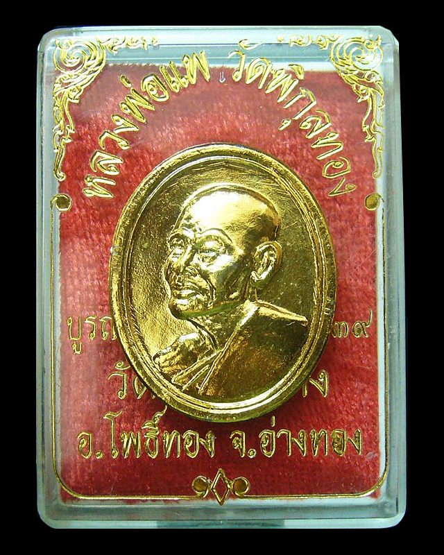 หลวงพ่อแพ วัดพิกุลทอง จ.สิงห์บุรี รุ่นมหาเศรษฐี ปลอดภัย 