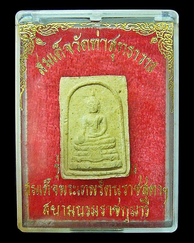 พระสมเด็จวัดท่าสุทธาวาส รุ่น ครบ ๓ รอบสมเด็จพระเทพ ฯ