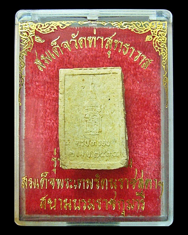 พระสมเด็จวัดท่าสุทธาวาส รุ่น ครบ ๓ รอบสมเด็จพระเทพ ฯ