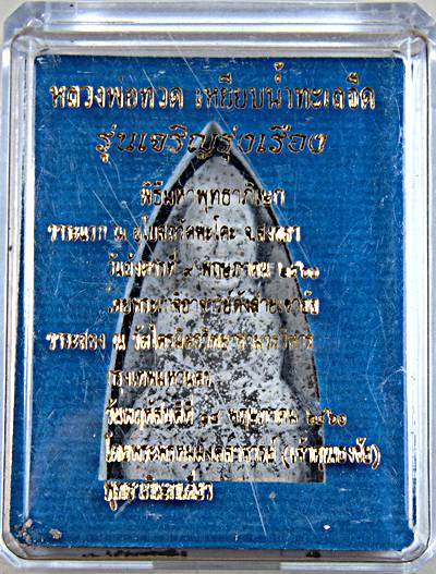 หลวงพ่อทวด วัดพะโคะ จ.สงขลา เนื้อว่าน รุ่น “เจริญรุ่งเรือง” พิมพ์ใหญ่ หลังฝังโค๊ดฝาบาตร และ พระธาตุข