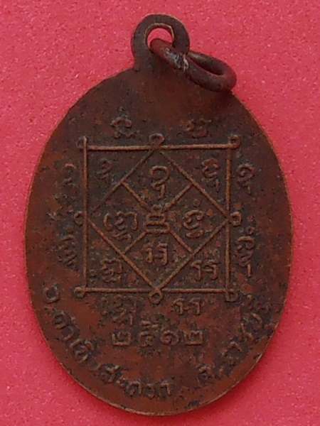 เหรียญพระธรรมธรถนอม วัดเนกขัมมาราม จ.ราชบุรี ปี๒๕๑๒ รุ่น๒