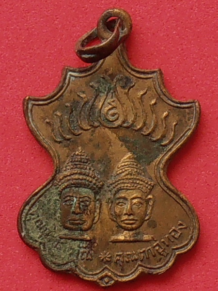 เหรียญคุณปู่โกทัณ คุณตาอู่ทอง วัดโกสินารายณ์ ราชบุรี