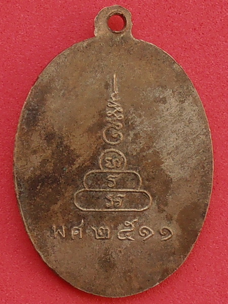 เหรียญพระครูคุณภิรมย์ วัดตาลเรียง ปี๒๕๑๑ ราชบุรี