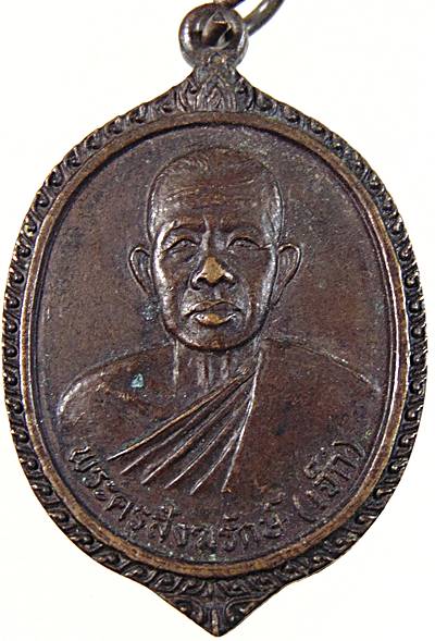 เหรียญหลวงพ่อเจ็ก วัดตากแดด ราชบุรี ปี๒๕๒๒ รุ่นแรก