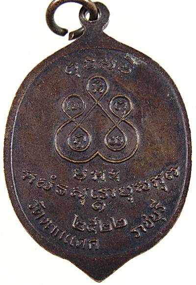 เหรียญหลวงพ่อเจ็ก วัดตากแดด ราชบุรี ปี๒๕๒๒ รุ่นแรก