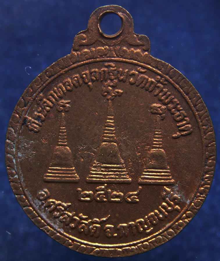 เหรียญหลวงพ่ออุตตมะ ที่ระลึกทอดจุลกฐิน วัดถ้ำพระธาตุ จ.กาญจนบุรี พ.ศ. 2524
