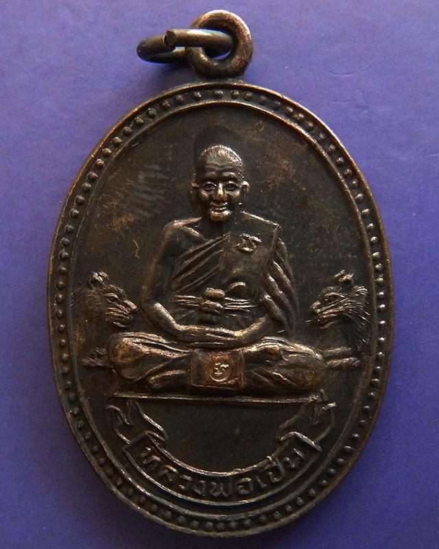 14.ประสบการณ์ !! หลวงพ่อเปิ่น วัดบางพระ เหรียญรูปไข่เนื้อทองแดง รุ่นมหาเศรษฐี พ.ศ. 2534 ตอกโค้ด