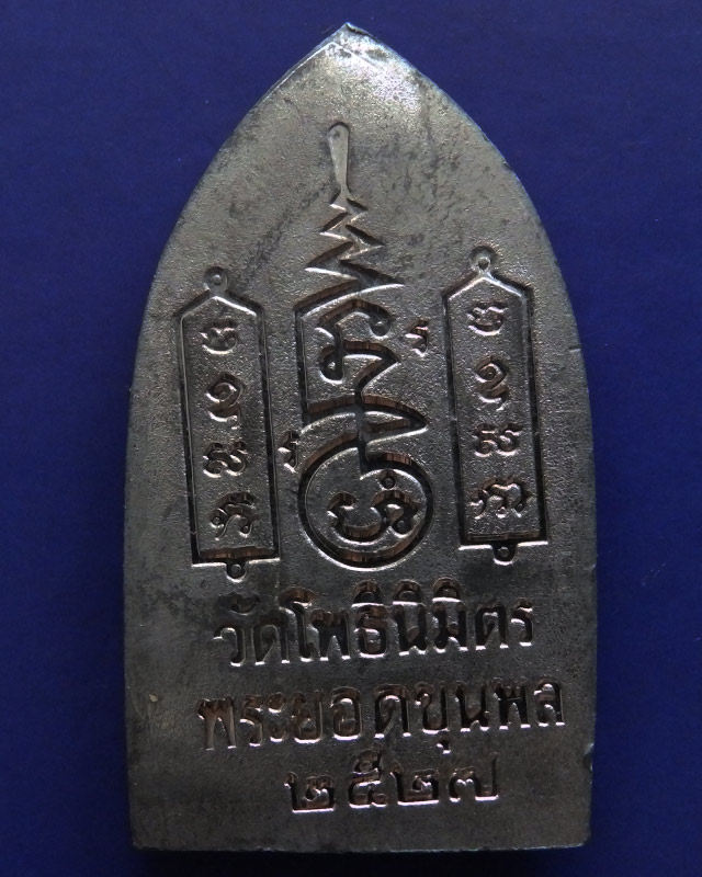 8.พระยอดขุนพลปั๊มพิมพ์สุพรรณ หลวงพ่อฑูรย์ วัดโพธินิมิตร เนื้อชินพิมพ์ใหญ่ พ.ศ. 2527