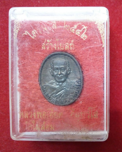 เหรียญหล่อรูปไข่ รุ่นสร้างโบสถ์ หลวงพ่อเอียด ปี42 เนื้อทองแดง ตอกโค๊ต อ ด้านหลัง...เคาะเดียวแดง...