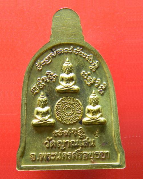 เหรียญระฆัง เนื้อทองเหลือง หลวงปู่ชื้น วัดญาณเสน อยุธยา ปี46 ตอกโค๊ตด้านหลัง...เคาะเดียวแดง...