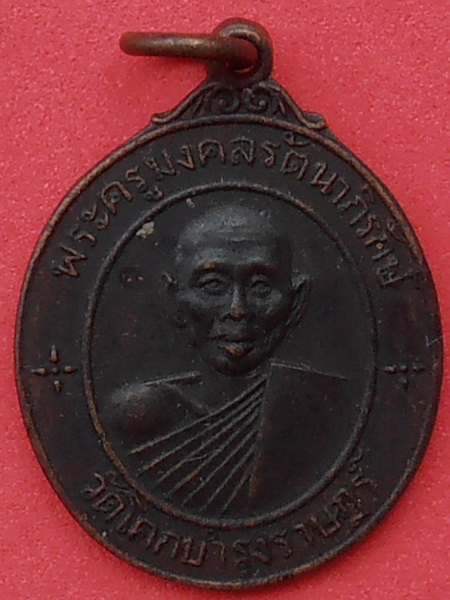 เหรียญหลวงพ่อจุ่น วัดโคกบำรุงราษฎร์ ราชบุรี ปี๒๕๑๔