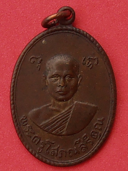 เหรียญพระครูโสภณสิริคุณ วัดเพลง ราชบุรี