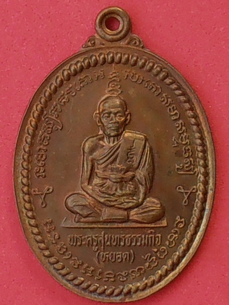 เหรียญหลวงพ่อหยอด วัดแก้วเจริญ สมุทรสงคราม ปี๒๕๓๗