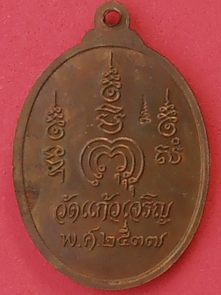 เหรียญหลวงพ่อหยอด วัดแก้วเจริญ สมุทรสงคราม ปี๒๕๓๗