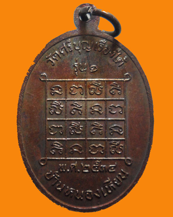 *** จ.สกลนคร *** เหรียญพระประธาน วัดศรีบุญเรืองใต้ รุ่น๑ ปี๒๕๓๔