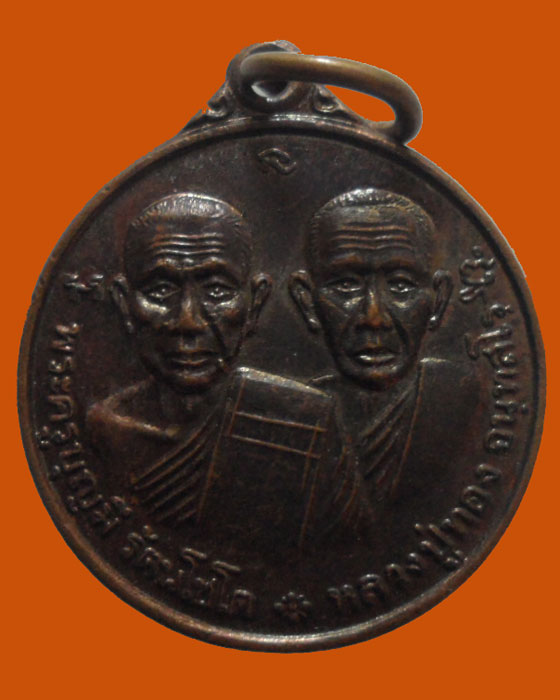 *** จ.ปราจีนบุรี *** เหรียญพระครูบุญมี - หลวงปู่ทอง วัดปากแพรก ปี๒๕๔๗ 