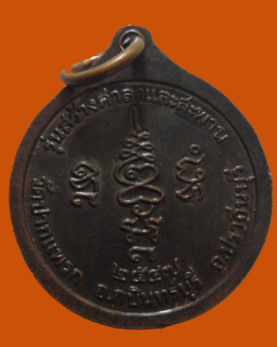 *** จ.ปราจีนบุรี *** เหรียญพระครูบุญมี - หลวงปู่ทอง วัดปากแพรก ปี๒๕๔๗ 