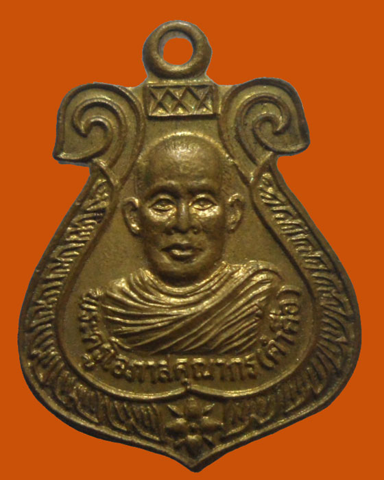 *** จ.ชัยภูมิ *** เหรียญพระครูโอภาสคุณากร(คำตือ) วัดสันติวิโมกข์ รุ่น๑