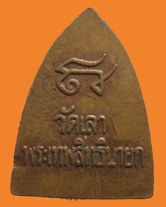 *** กรุงเทพฯ *** เหรียญพระเทพสิทธินายก (เลียบ) วัดเลา