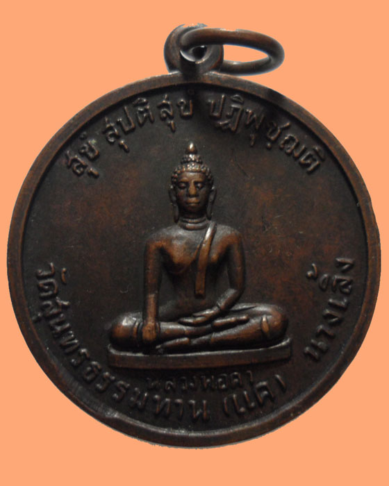 *** กรุงเทพฯ *** เหรียญหลวงพ่อคำ วัดสุนทรธรรมทาน(แค) นางเลิ้ง ปี๒๕๒๒