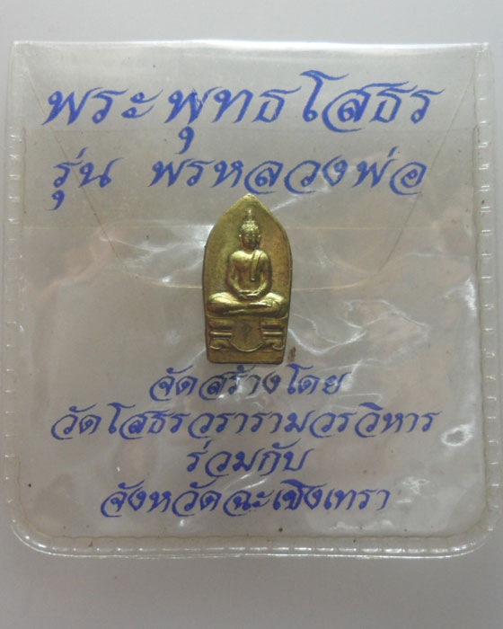 *** จ.ฉะเชิงเทรา *** เหรียญพระพุทธโสธร รุ่นพรหลวงพ่อ วัดโสธรวรารามวรวิหาร