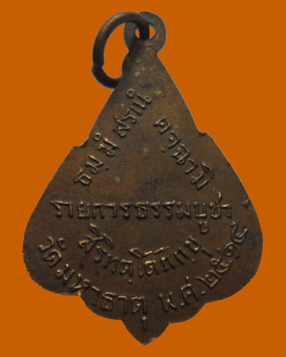 เหรียญสิริทตฺโตภิกฺขุ รายการธรรมบูชา วัดมหาธาตุ ปี๒๕๑๔