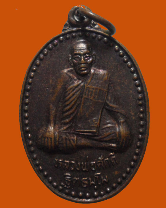 *** จ.สมุทรสงคราม *** เหรียญหลวงพ่อศักดิ์ ฐิตธมฺโม วัดไทร ปี๒๕๔๐