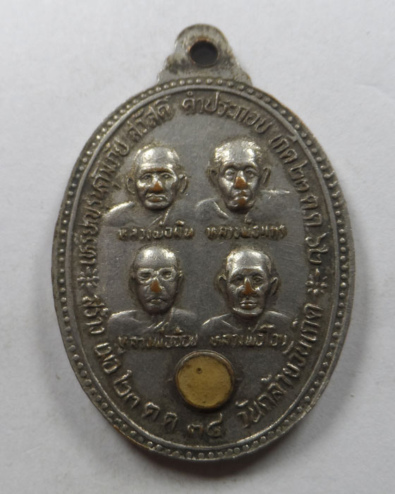 เหรียญคุ้มภัย สวัสดิ์ คำประกอบ ปี๒๕๓๔ (วันคล้ายวันเกิด)