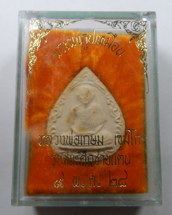พระผงรูปเหมือน หลวงพ่อเกษม เขมโก รุ่นชนะศึกชายแดน ปี๒๕๒๘