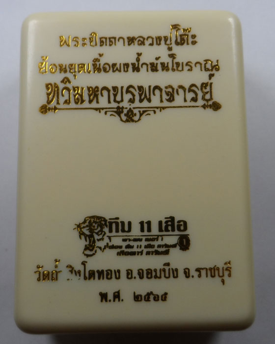 พระปิดตาหลวงปู่โต๊ะย้อนยุค รุ่นทวิมหาบูรพาจารย์ วัดถ้ำสิงโตทอง จ.ราชบุรี ปี๒๕๖๕