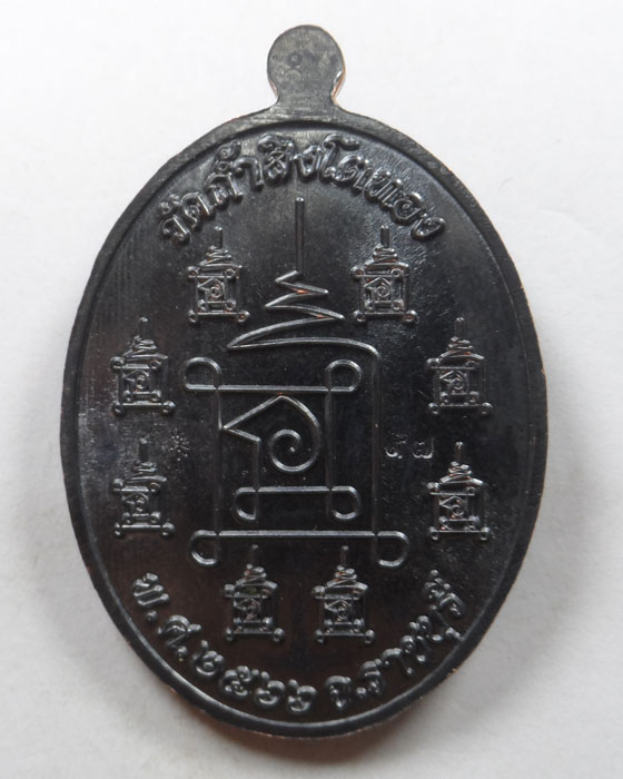 เหรียญหลวงปู่โต๊ะ รุ่นรวย ๙ นะ วัดถ้ำสิงโตทอง จ.ราชบุรี ปี๒๕๖๖