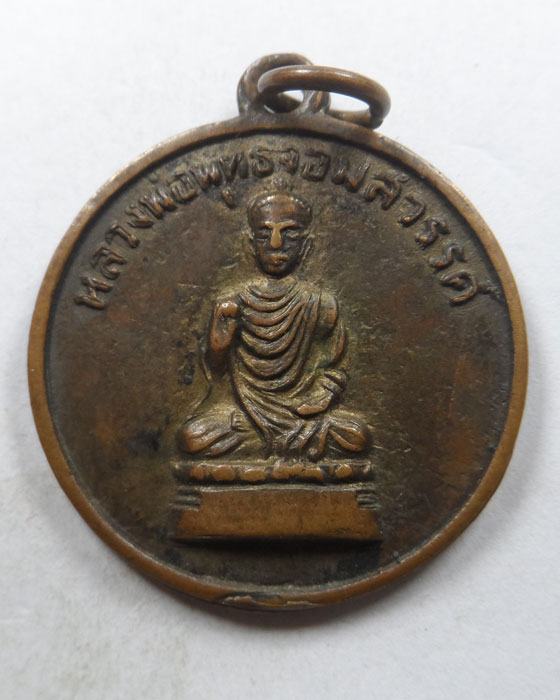 เหรียญหลวงพ่อพุทธจอมสวรรค์ วัดจอมสวรรค์ จ.แพร่ ปี๒๕๐๖ 