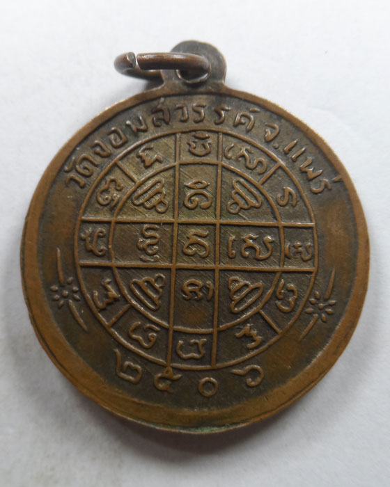 เหรียญหลวงพ่อพุทธจอมสวรรค์ วัดจอมสวรรค์ จ.แพร่ ปี๒๕๐๖ 