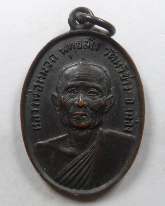 เหรียญหลวงพ่อหมวก วัดหัวข่วง จ.แพร่ ปี๒๕๒๐