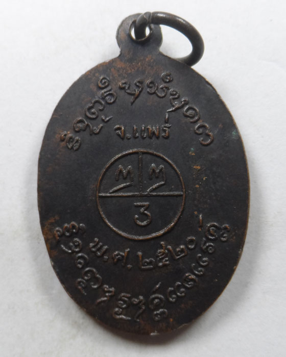 เหรียญหลวงพ่อหมวก วัดหัวข่วง จ.แพร่ ปี๒๕๒๐