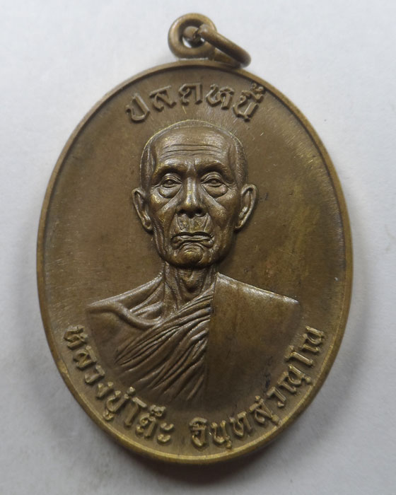 เหรียญรุ่นปลดหนี้ (นำฤกษ์) หลวงปู่โต๊ะ วัดถ้ำสิงโตทอง จ.ราชบุรี ปี๒๕๖๕