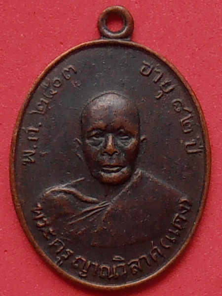 เหรียญหลวงพ่อแดง วัดเขาบันไดอิฐ เพชรบุรี (รุ่น๒)