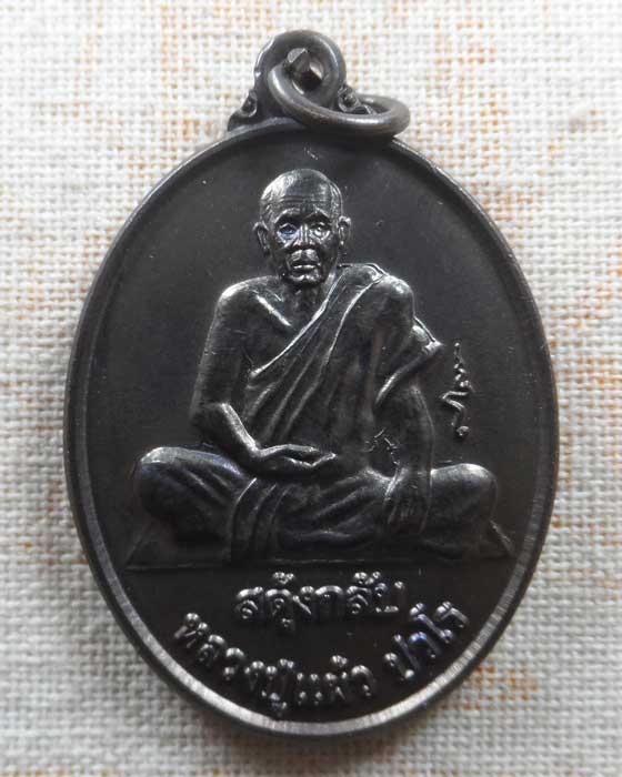 เหรียญสดุ้งกลับ หลวงปู่แผ้ว ปวโร วัดทุ่งกระพังโหม จ.นครปฐม ปี๒๕๕๔