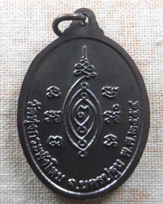 เหรียญสดุ้งกลับ หลวงปู่แผ้ว ปวโร วัดทุ่งกระพังโหม จ.นครปฐม ปี๒๕๕๔