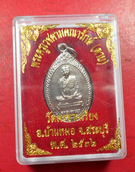 เหรียญหลวงพ่อตาบ วัดมะขามเรียง จ.สระบุรี ปี 2532 สภาพสวย มาพร้อมกล่องเดิมครับ