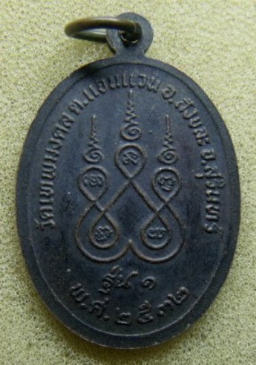 **เบา​ๆ​**เหรียญรุ่น1 อาจารย์บุญมา เตชปญโญ วัดเทพมงคล อ.สังขละ จ.สุรินทร์ ปี ๒๕๓๒**