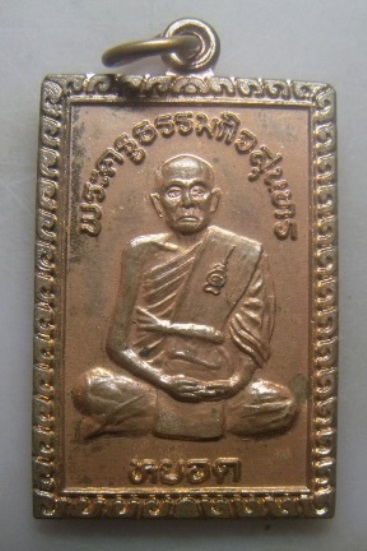 **เบาๆ**เหรียญสี่เหลี่ยม พระครูสุนทรธรรมกิจ หลวงพ่อหยอด ชินวังโส วัดแก้วเจริญ จ.สมุทรสงคราม**